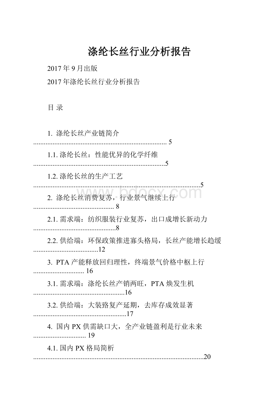 涤纶长丝行业分析报告.docx_第1页