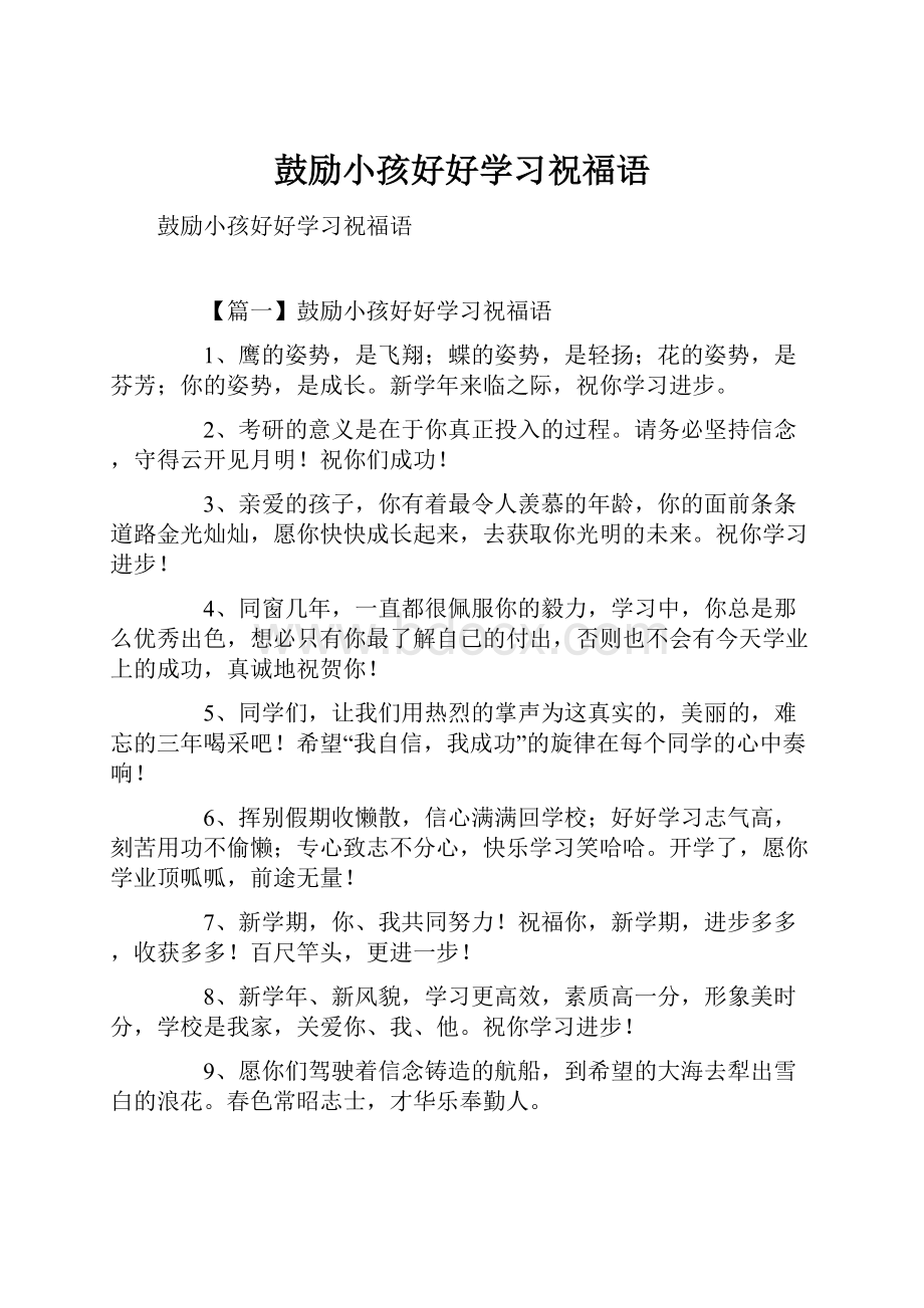 鼓励小孩好好学习祝福语.docx_第1页