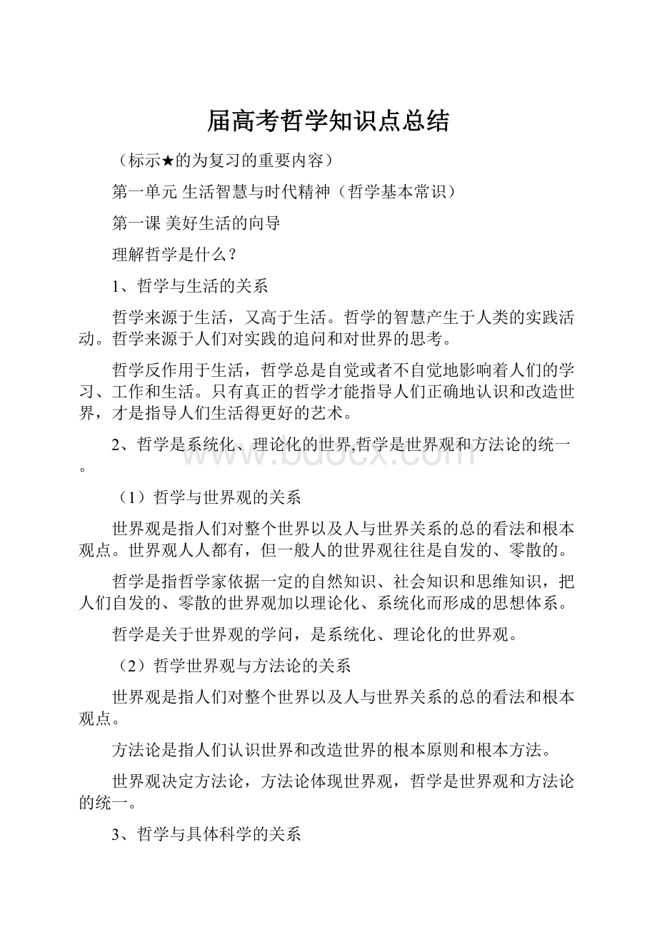 届高考哲学知识点总结.docx