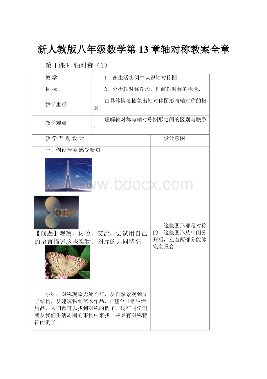 新人教版八年级数学第13章轴对称教案全章.docx