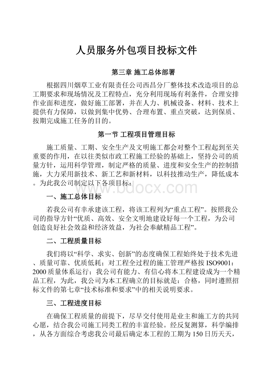 人员服务外包项目投标文件.docx