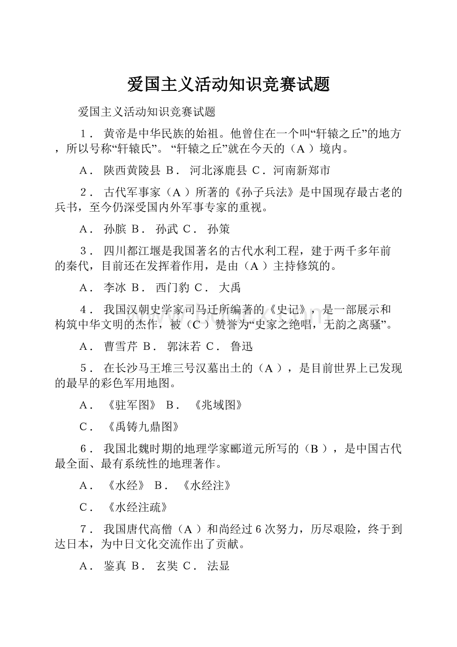 爱国主义活动知识竞赛试题.docx_第1页