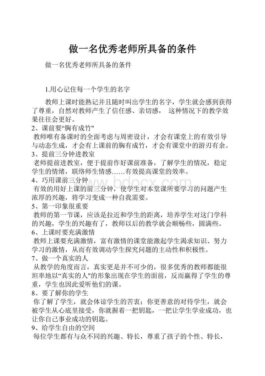 做一名优秀老师所具备的条件.docx_第1页