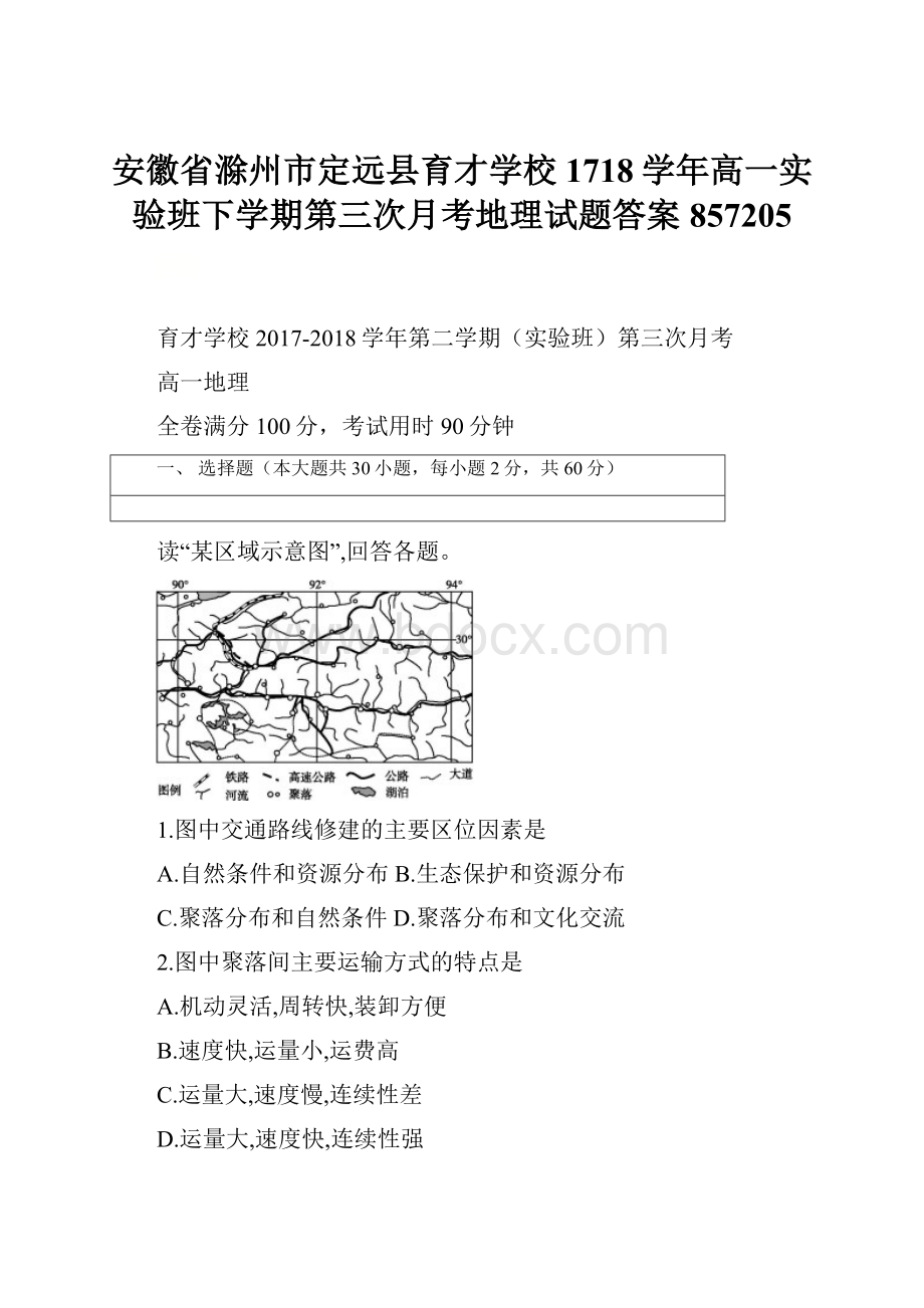 安徽省滁州市定远县育才学校1718学年高一实验班下学期第三次月考地理试题答案857205.docx