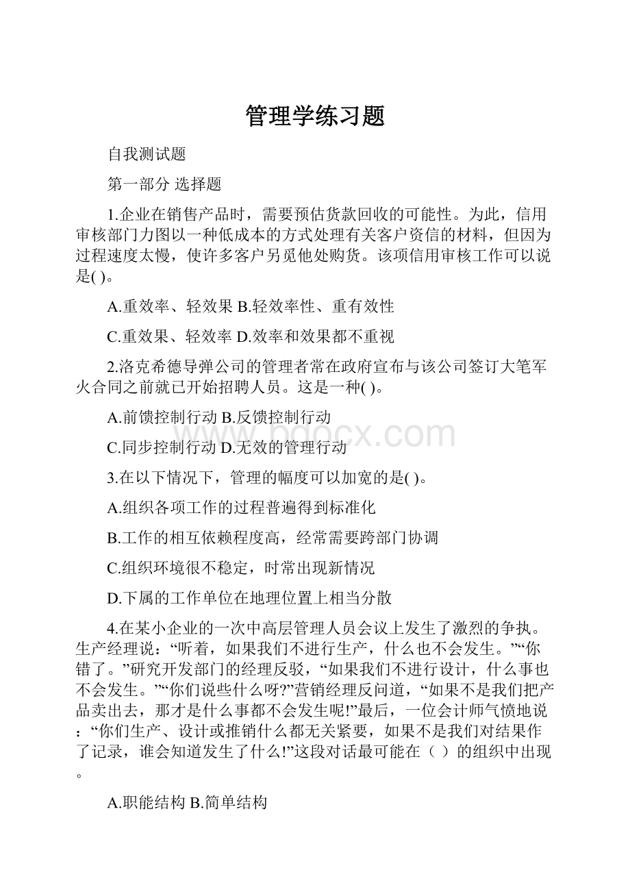 管理学练习题.docx