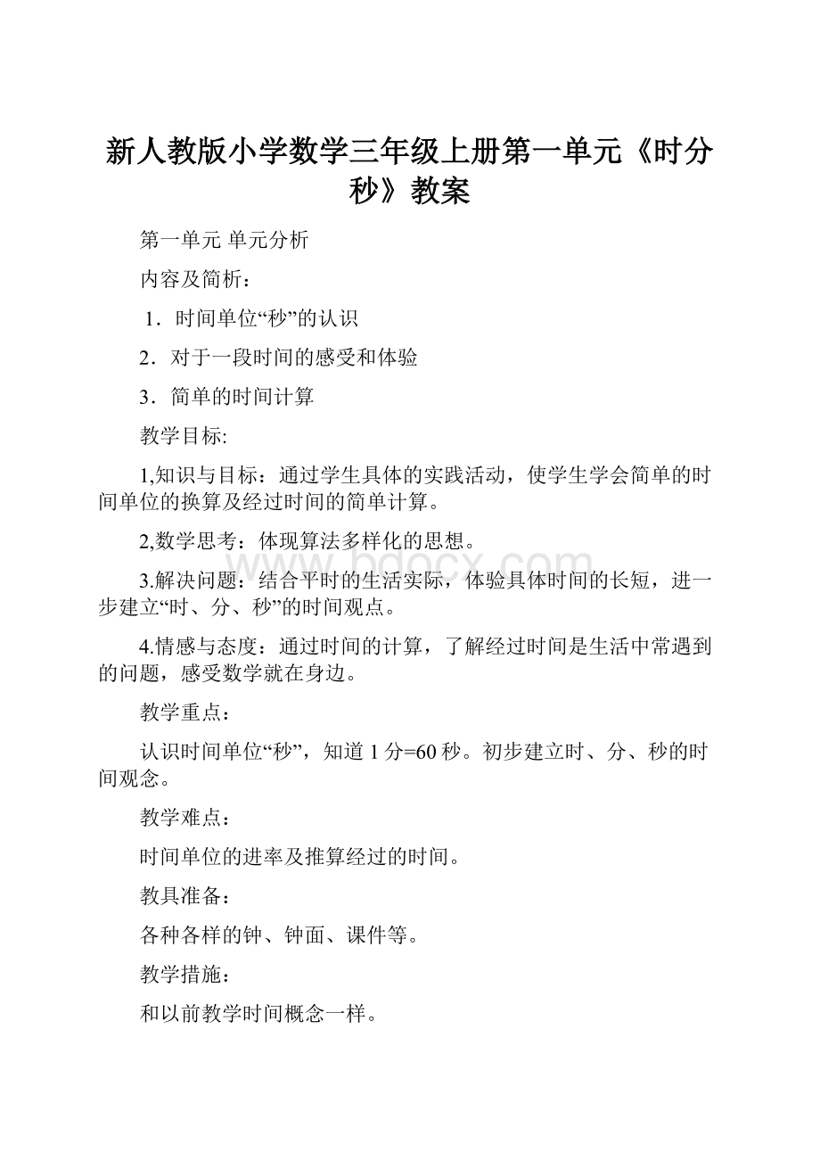 新人教版小学数学三年级上册第一单元《时分秒》教案.docx