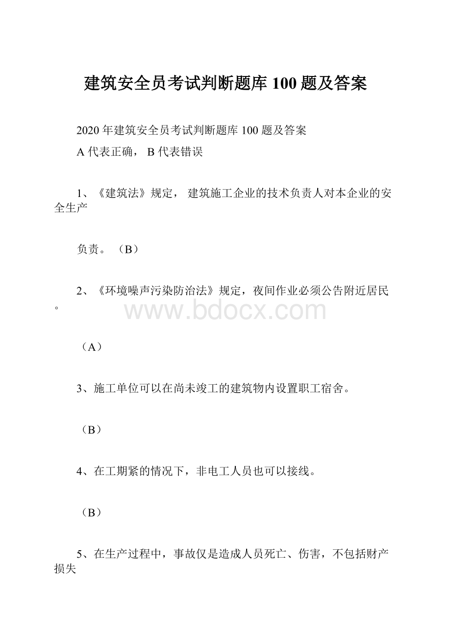 建筑安全员考试判断题库100题及答案.docx