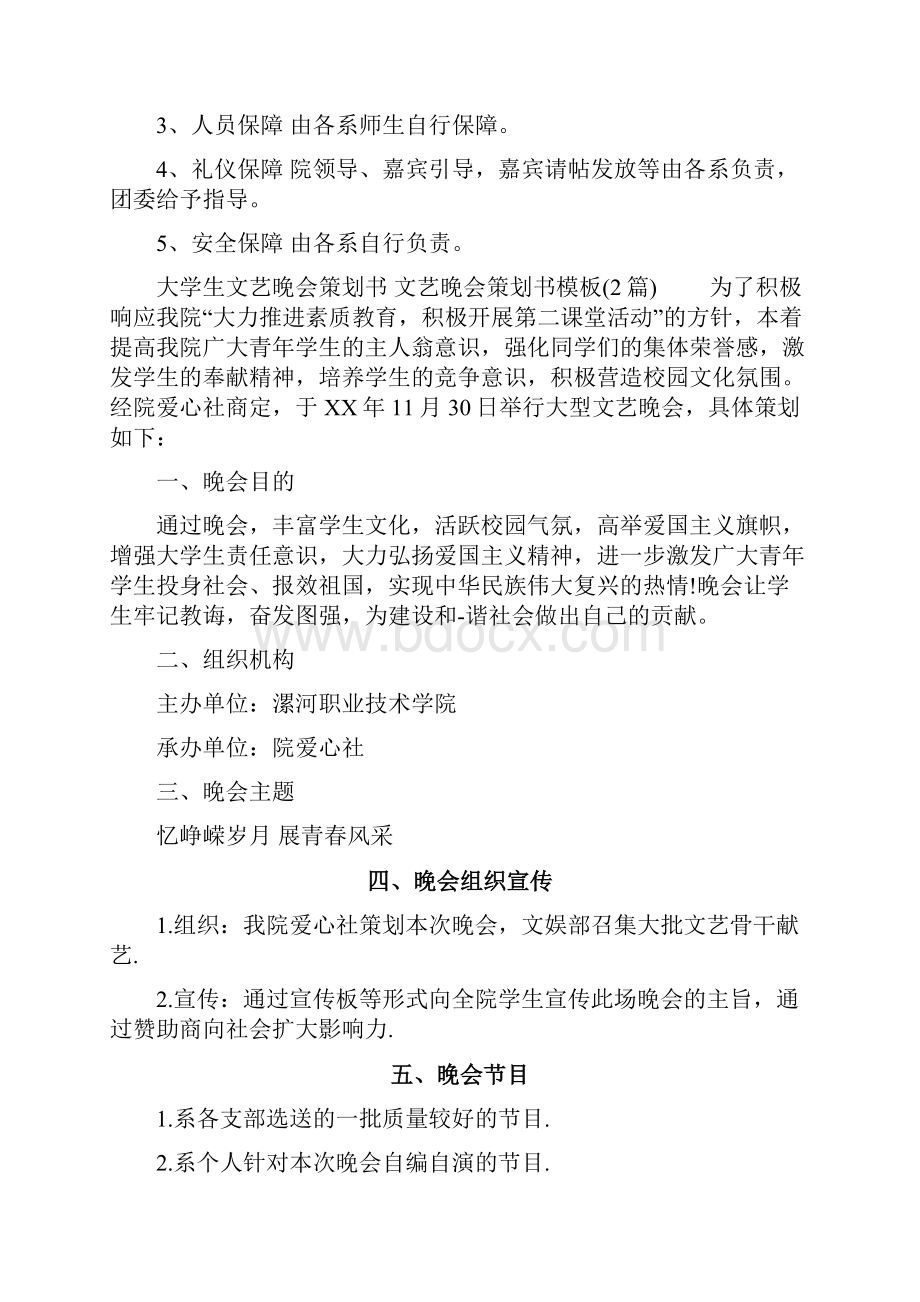 文艺晚会策划书模板4篇策划书doc.docx_第3页