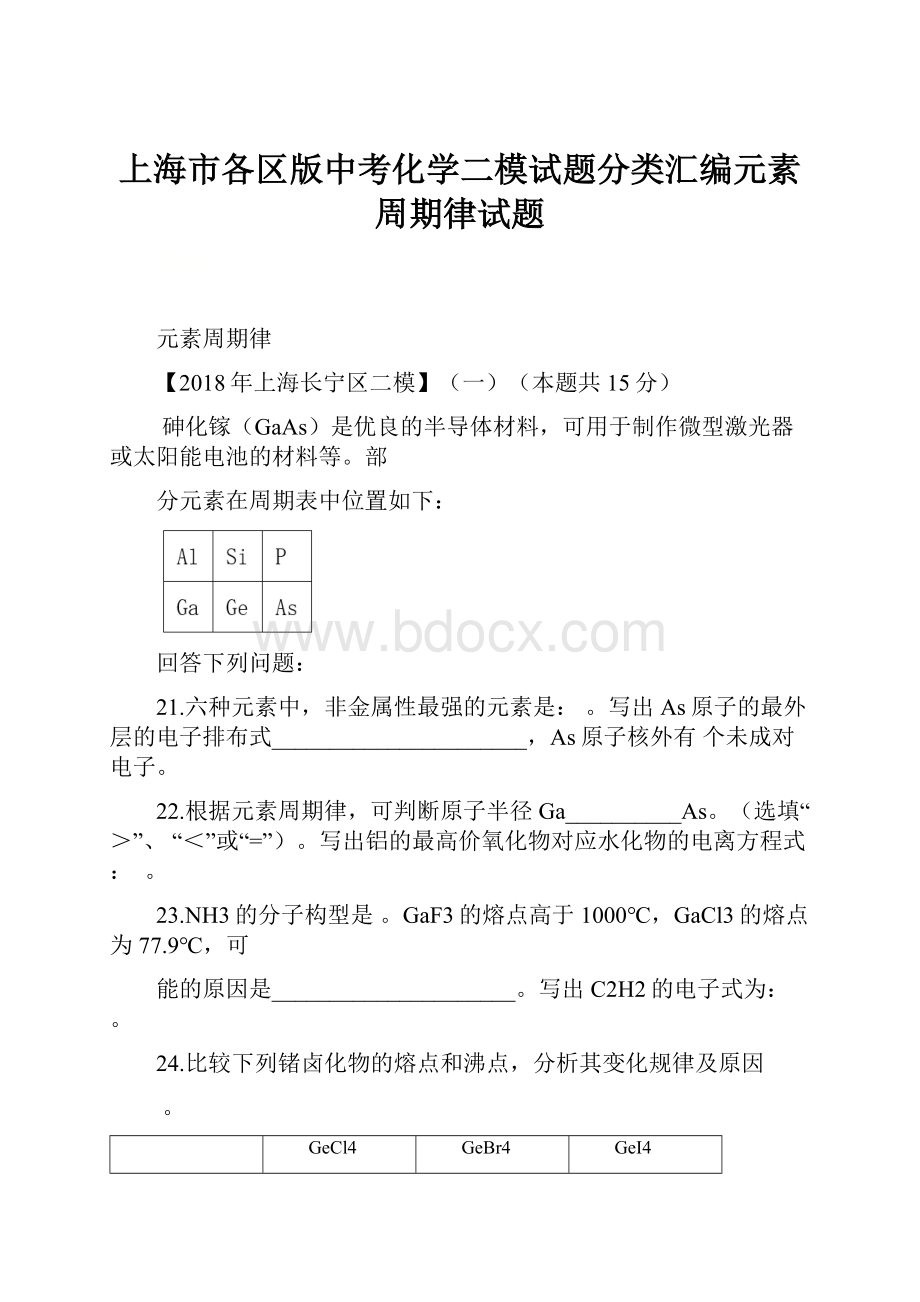 上海市各区版中考化学二模试题分类汇编元素周期律试题.docx