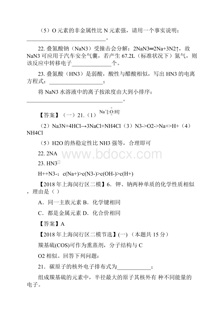 上海市各区版中考化学二模试题分类汇编元素周期律试题.docx_第3页