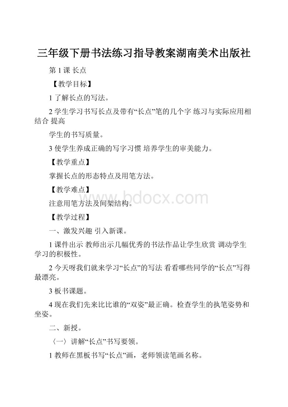 三年级下册书法练习指导教案湖南美术出版社.docx_第1页