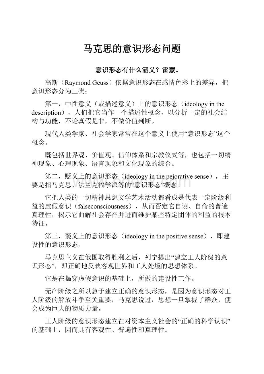 马克思的意识形态问题.docx