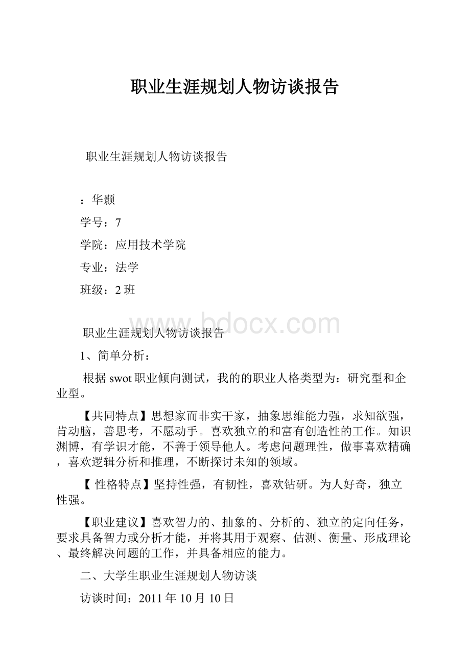 职业生涯规划人物访谈报告.docx_第1页