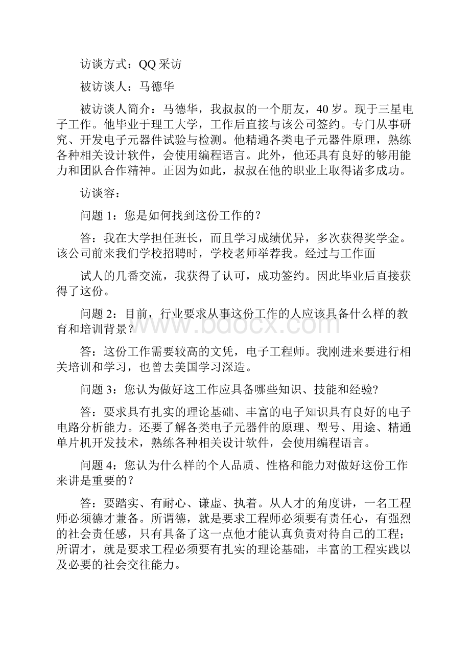 职业生涯规划人物访谈报告.docx_第2页