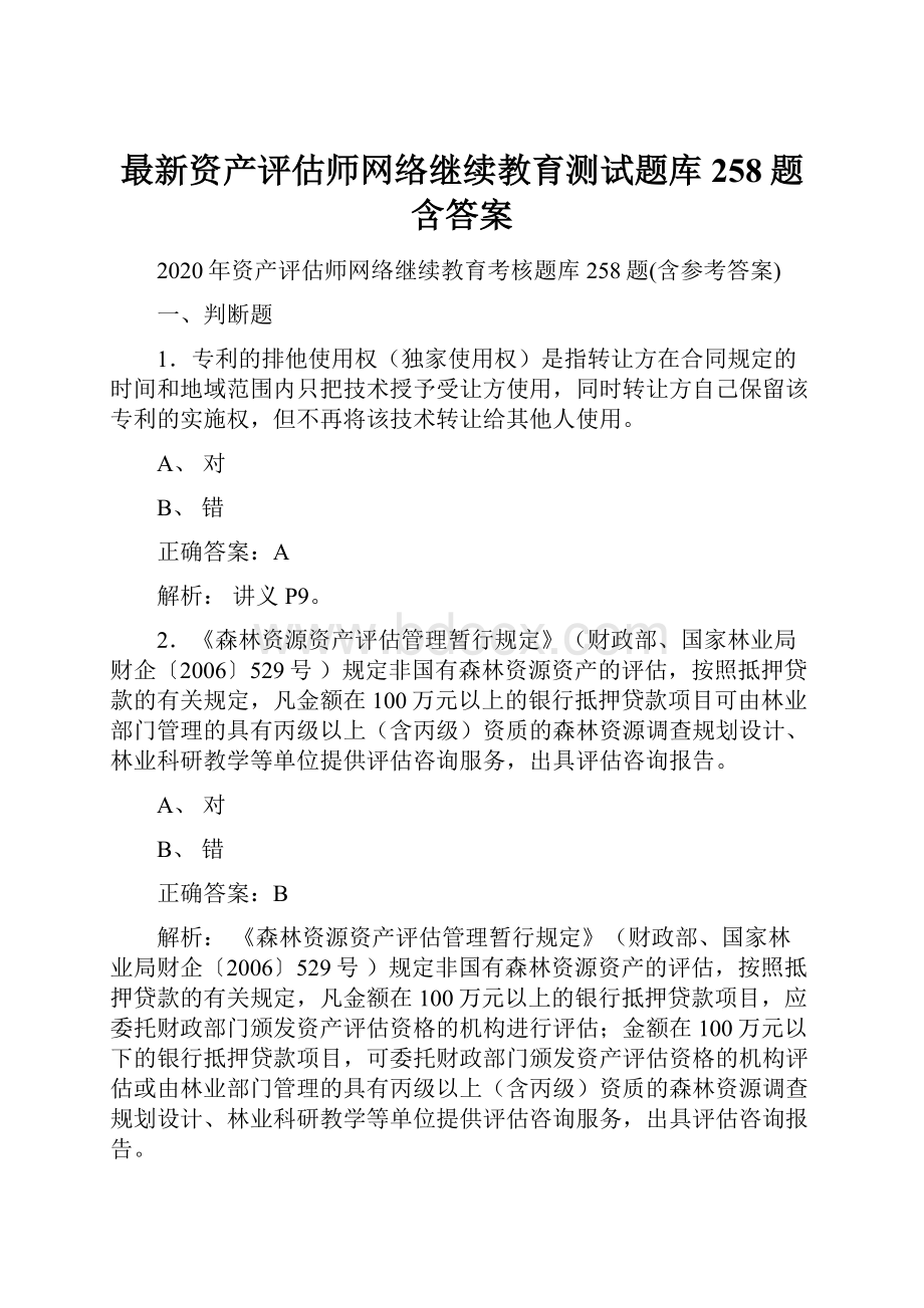 最新资产评估师网络继续教育测试题库258题含答案.docx