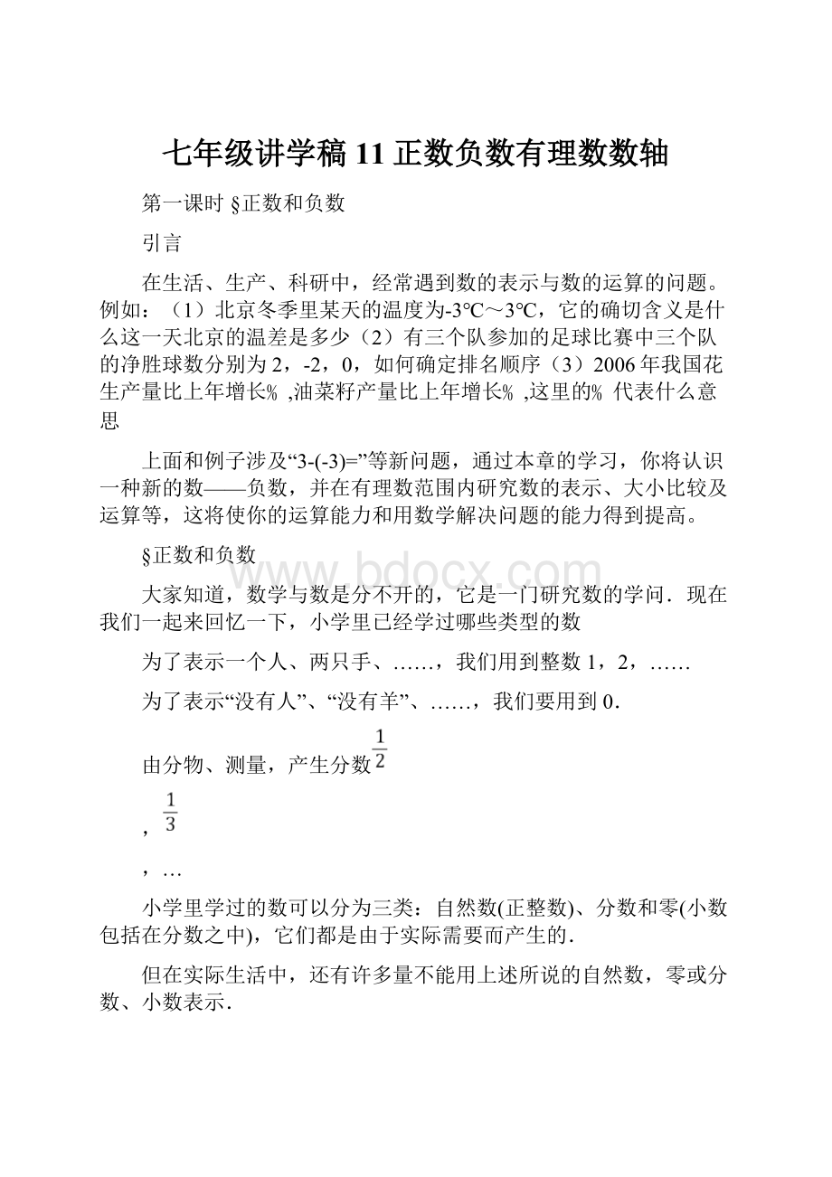 七年级讲学稿11正数负数有理数数轴.docx