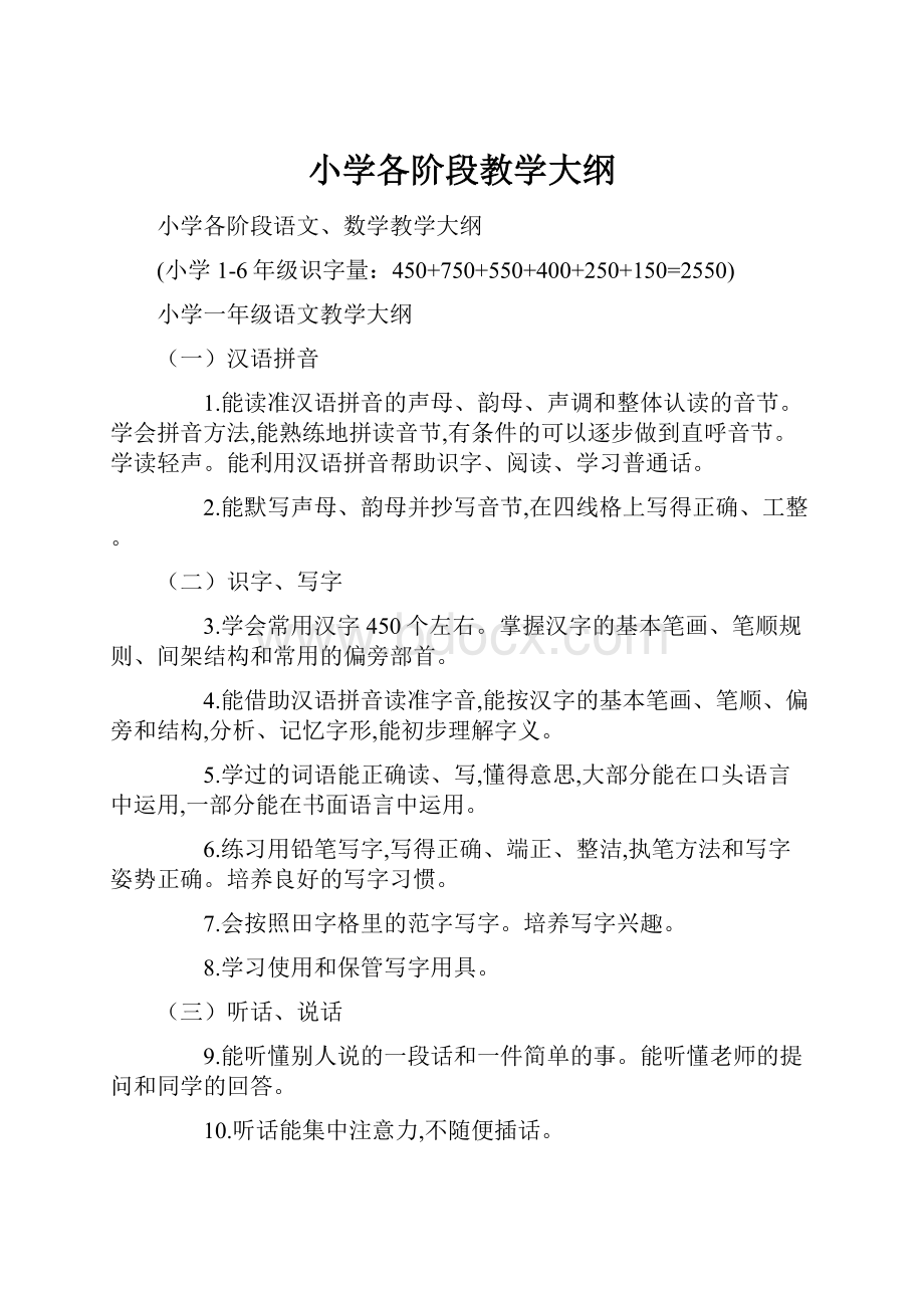 小学各阶段教学大纲.docx_第1页