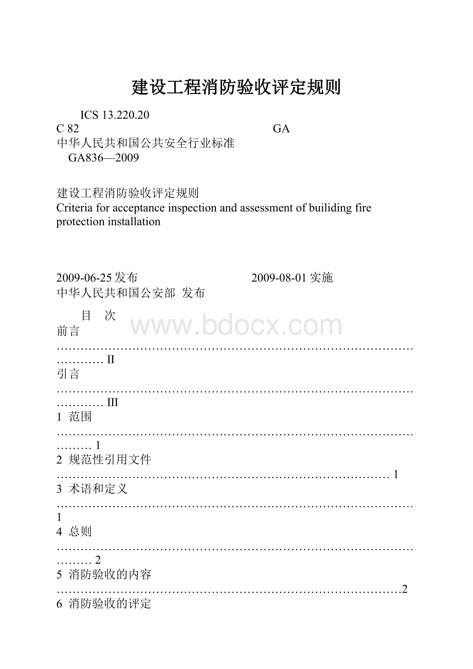 建设工程消防验收评定规则.docx