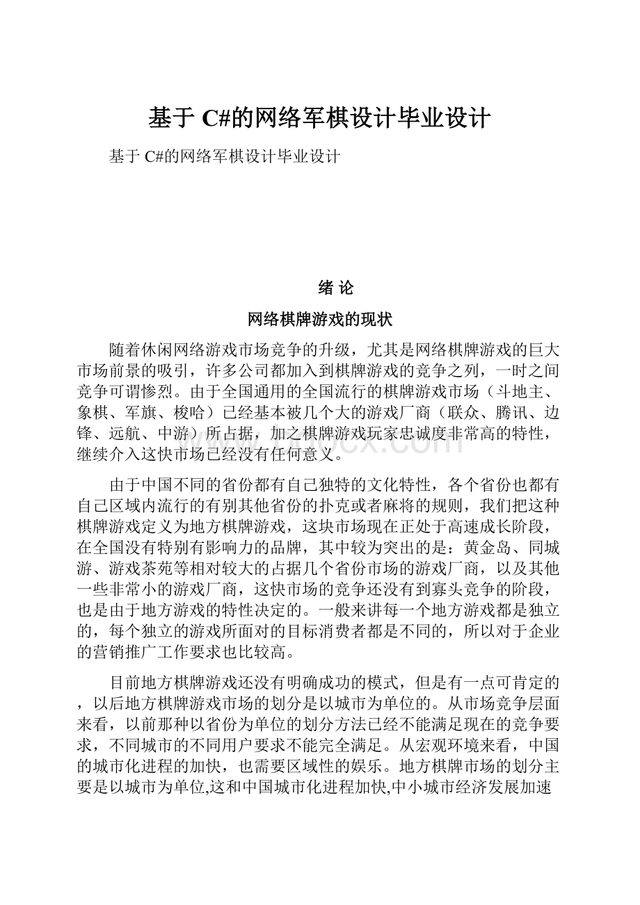 基于C#的网络军棋设计毕业设计.docx_第1页