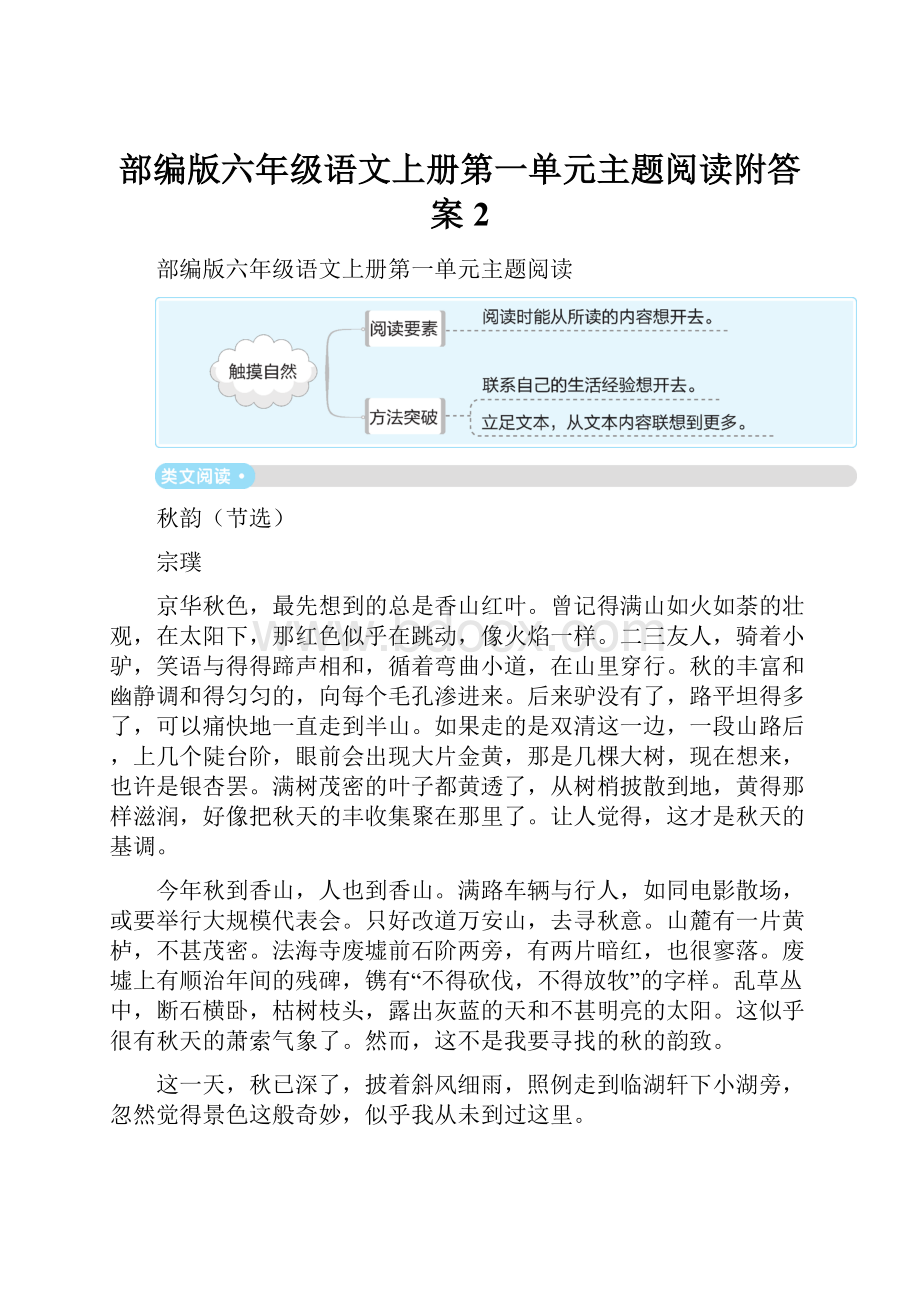 部编版六年级语文上册第一单元主题阅读附答案 2.docx_第1页