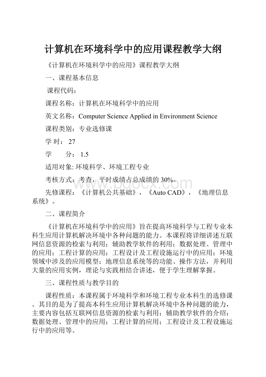 计算机在环境科学中的应用课程教学大纲.docx