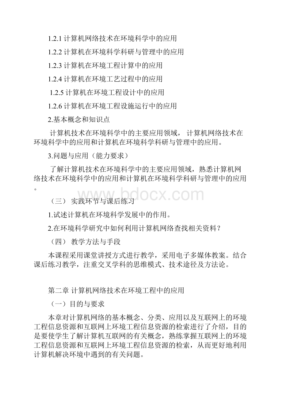 计算机在环境科学中的应用课程教学大纲.docx_第3页