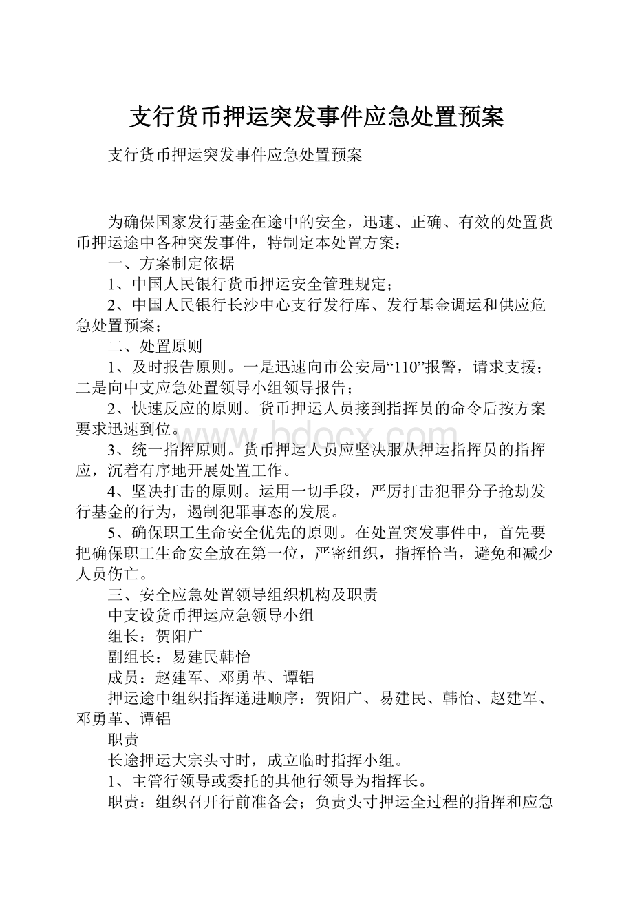 支行货币押运突发事件应急处置预案.docx_第1页