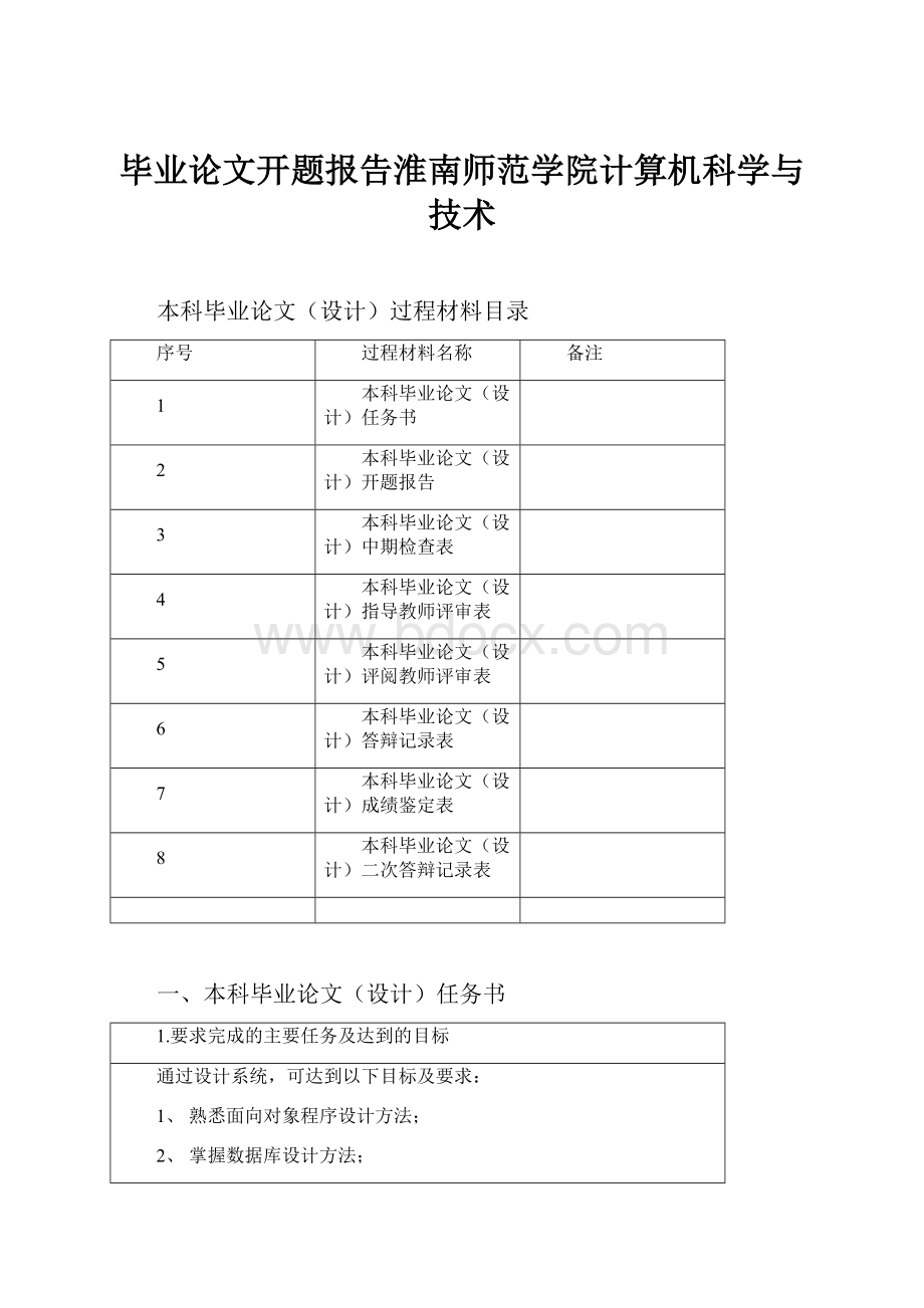 毕业论文开题报告淮南师范学院计算机科学与技术.docx