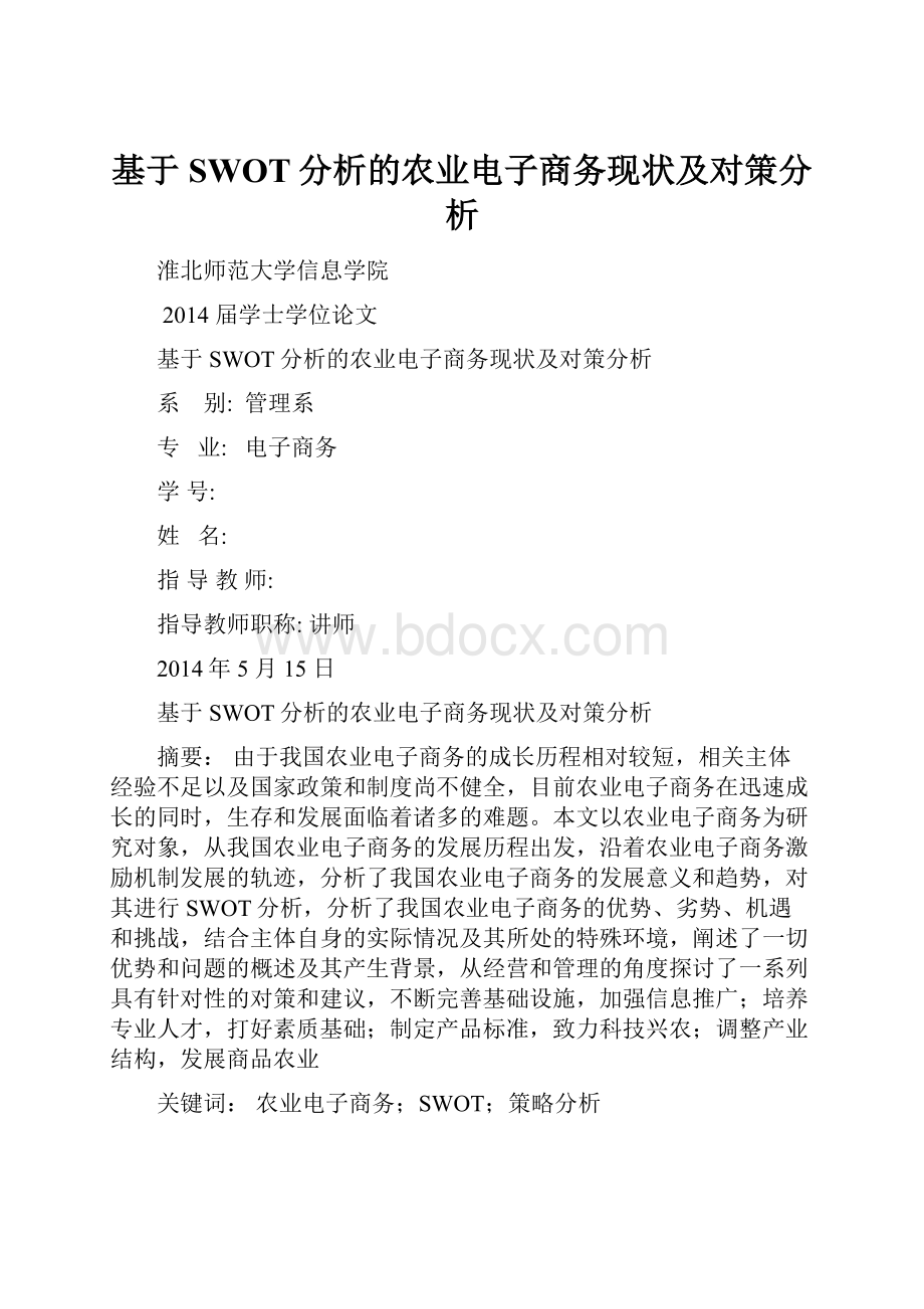 基于SWOT分析的农业电子商务现状及对策分析.docx