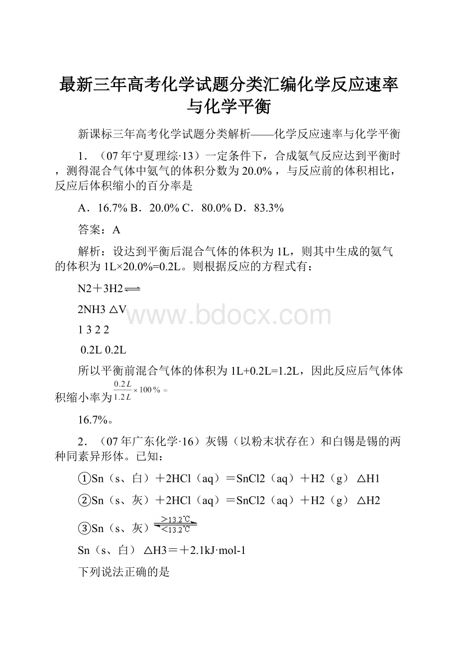 最新三年高考化学试题分类汇编化学反应速率与化学平衡.docx