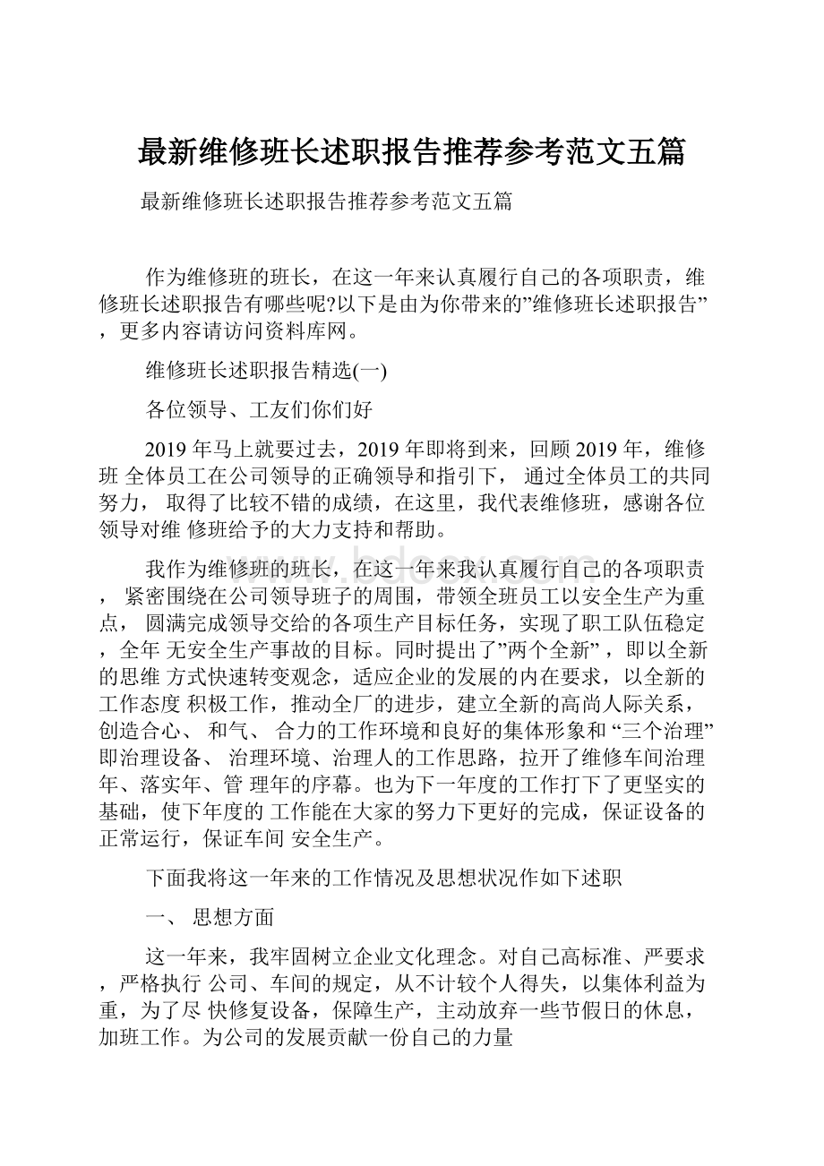 最新维修班长述职报告推荐参考范文五篇.docx_第1页