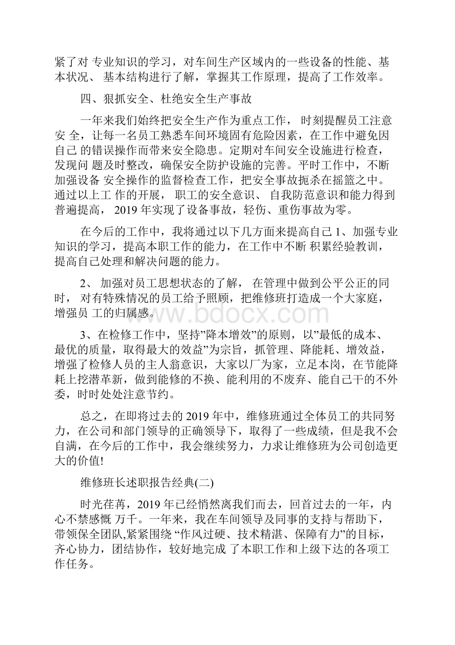 最新维修班长述职报告推荐参考范文五篇.docx_第3页