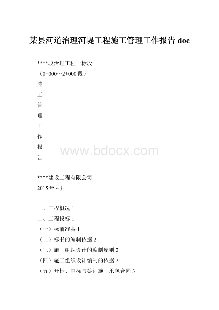 某县河道治理河堤工程施工管理工作报告doc.docx_第1页