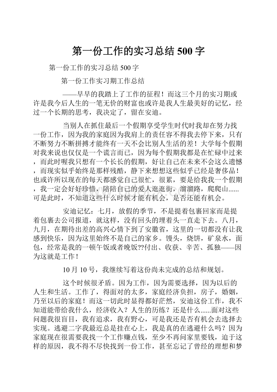 第一份工作的实习总结500字.docx