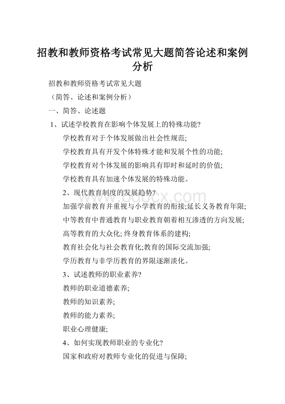 招教和教师资格考试常见大题简答论述和案例分析.docx