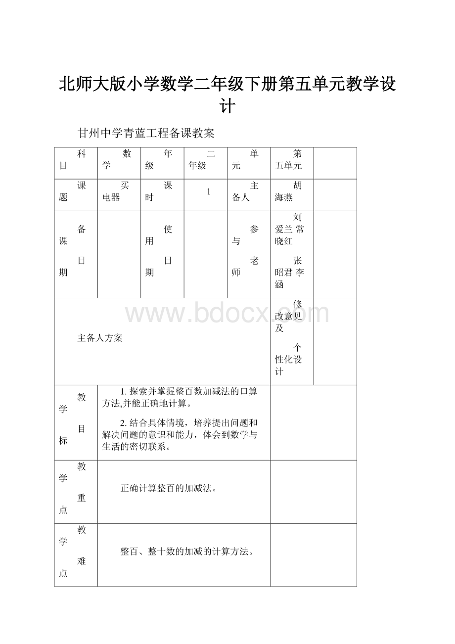 北师大版小学数学二年级下册第五单元教学设计.docx_第1页