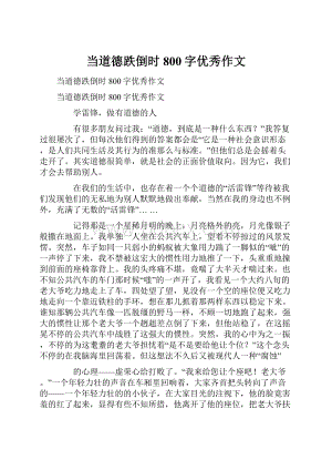 当道德跌倒时800字优秀作文.docx