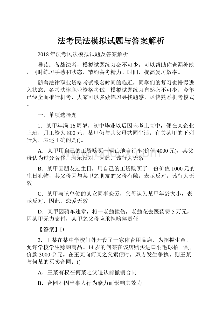 法考民法模拟试题与答案解析.docx_第1页