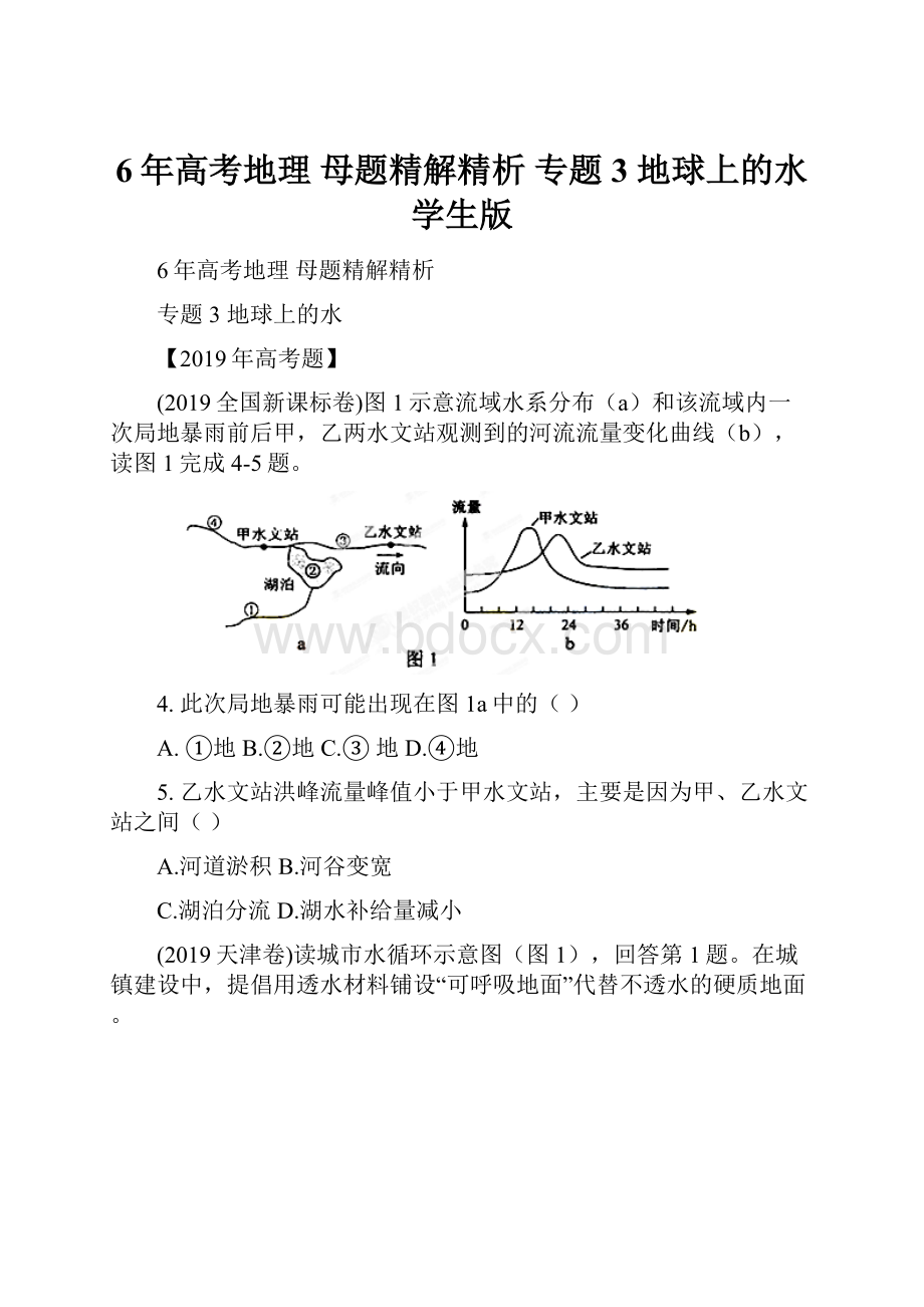 6年高考地理 母题精解精析 专题3 地球上的水学生版.docx