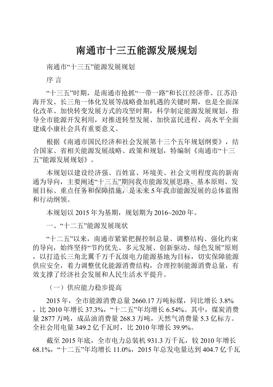 南通市十三五能源发展规划.docx_第1页