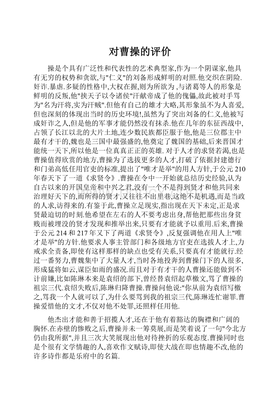 对曹操的评价.docx