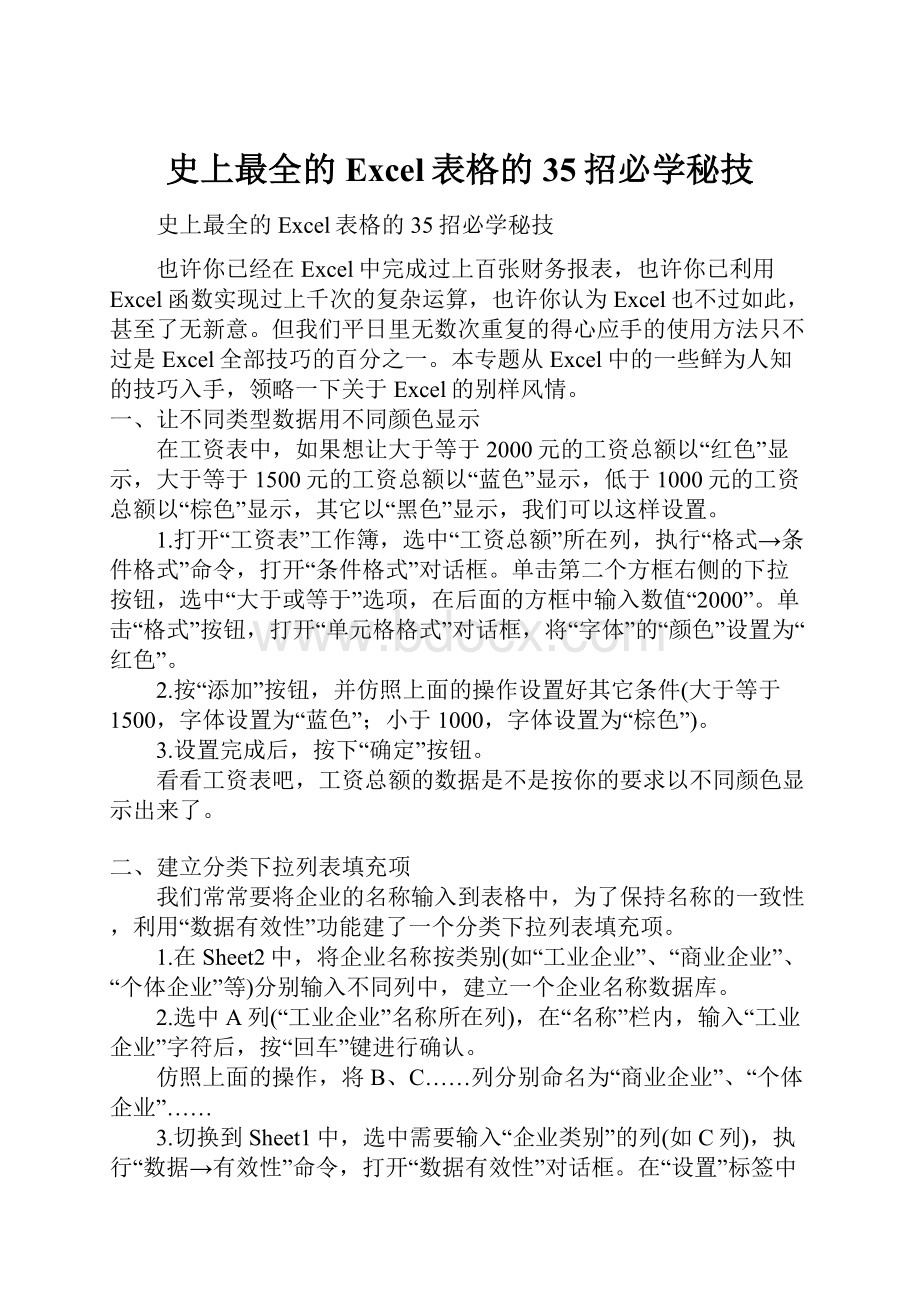 史上最全的Excel表格的35招必学秘技.docx