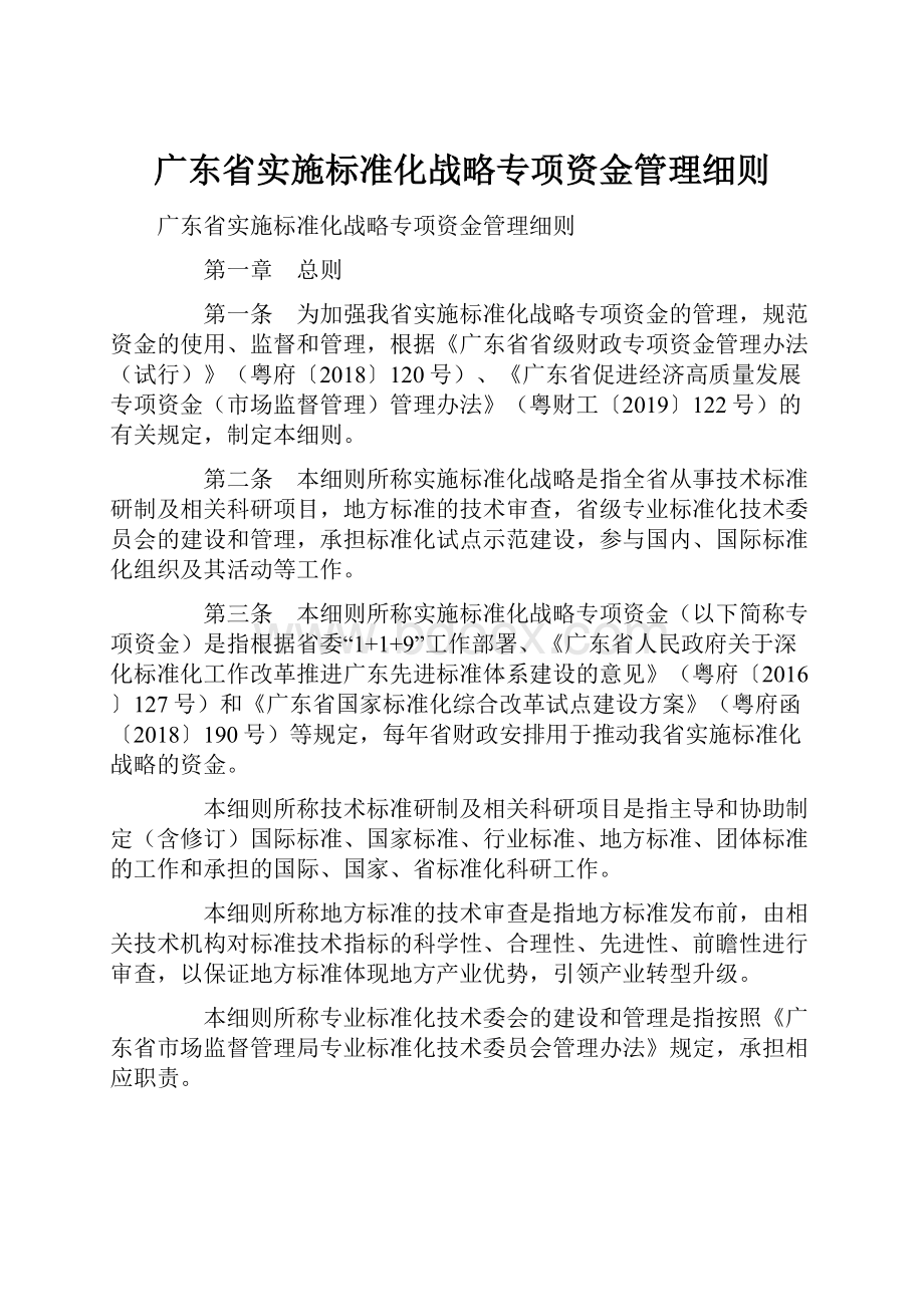 广东省实施标准化战略专项资金管理细则.docx