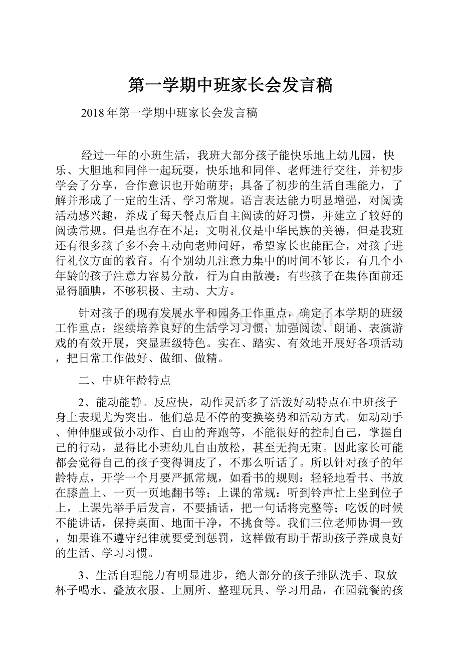 第一学期中班家长会发言稿.docx