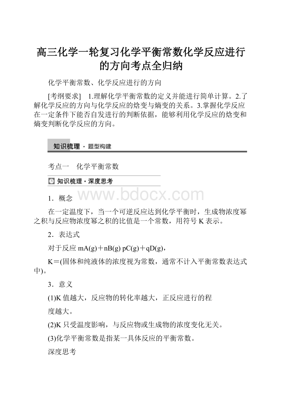 高三化学一轮复习化学平衡常数化学反应进行的方向考点全归纳.docx