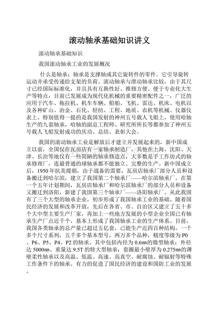 滚动轴承基础知识讲义.docx_第1页