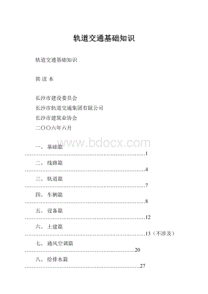 轨道交通基础知识.docx