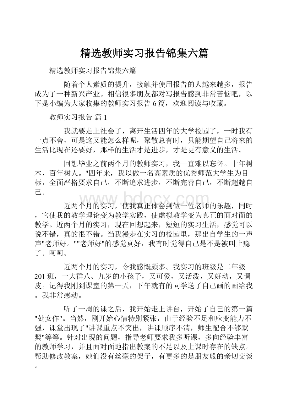 精选教师实习报告锦集六篇.docx