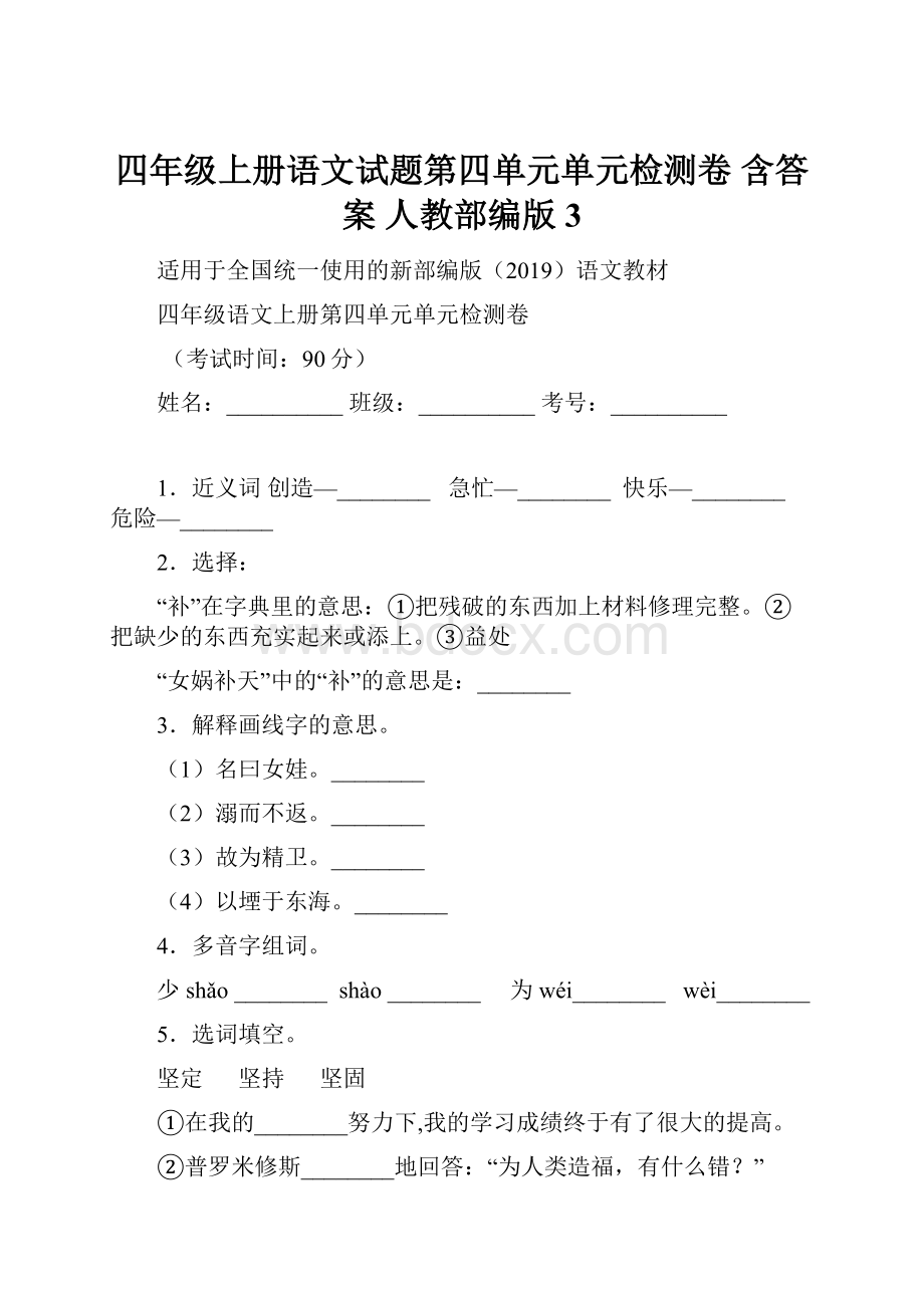 四年级上册语文试题第四单元单元检测卷 含答案 人教部编版3.docx_第1页