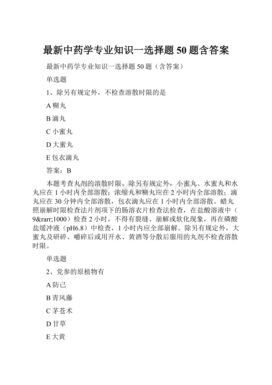 最新中药学专业知识一选择题50题含答案.docx_第1页